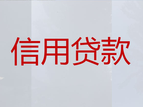 信阳正规贷款公司-贷款中介
